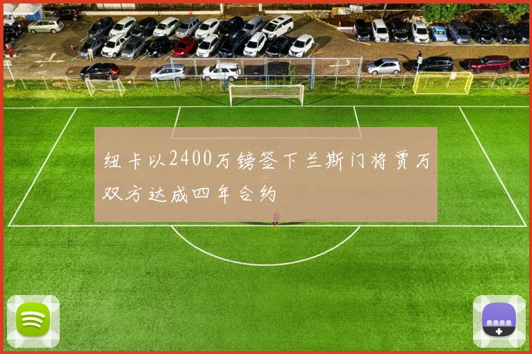 纽卡以2400万镑签下兰斯门将贾万双方达成四年合约