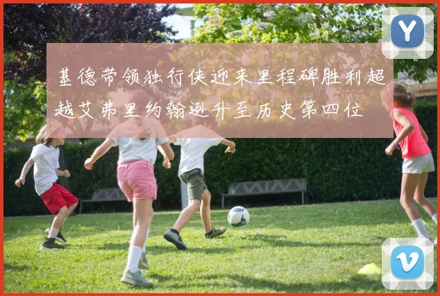 基德带领独行侠迎来里程碑胜利超越艾弗里约翰逊升至历史第四位