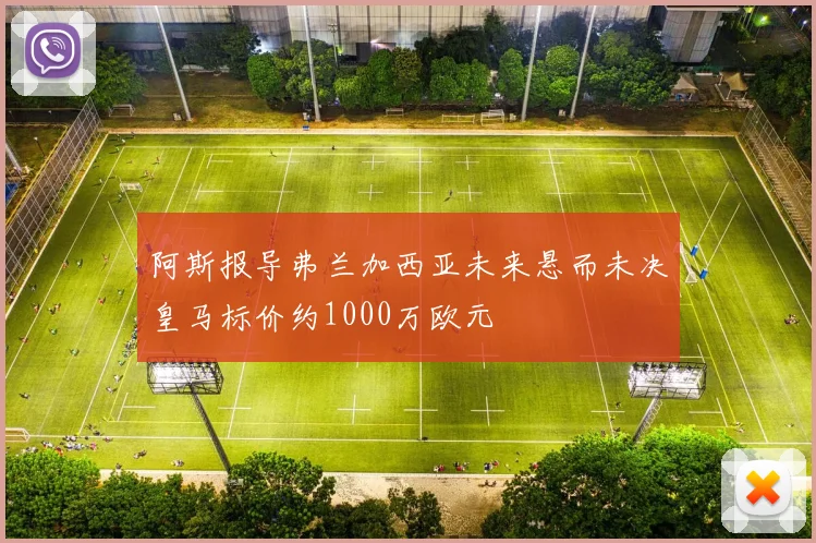 阿斯报导弗兰加西亚未来悬而未决皇马标价约1000万欧元