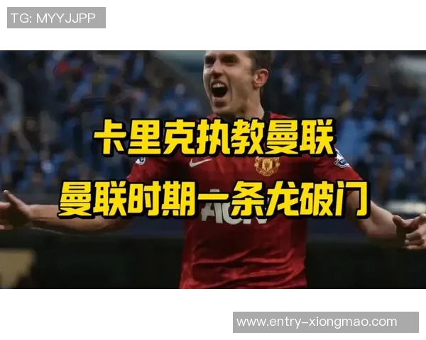 鲁尼分析卡里克执教曼联挑战：他内心深处的坚韧与决心